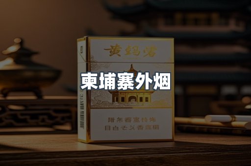 柬埔寨外烟